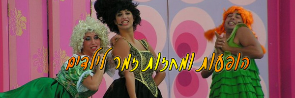 הופעות ומחזות זמר לילדים